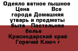 Одеяло ватное пышное › Цена ­ 3 040 - Все города Домашняя утварь и предметы быта » Постельное белье   . Краснодарский край,Горячий Ключ г.